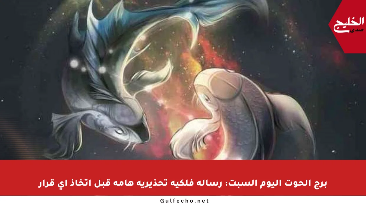 برج الحوت اليوم السبت: رسالة فلكية تحذيرية هامة قبل اتخاذ أي قرار